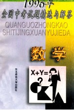 1996年全国中考试题精选与<em>解答</em>  数学