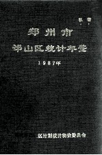 郑<em>州市</em>邙<em>山区</em>统计年鉴  1987