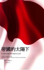 帝国的太阳下  日本的台湾及南方殖民地文学