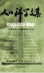 人口科学<em>文集</em>  198<em>3</em>年