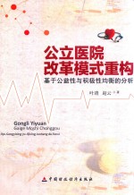 公立医院改革模式重构  基于公益性<em>与</em>积极性均衡的分析