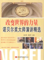<em>改变</em><em>世界</em>的力量  诺贝尔奖大师演讲精选