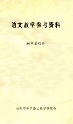 <em><em>语文</em><em>教学</em></em>参考资料  初中  第4册