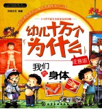 幼儿十万个为什么  注音版  我们的身体