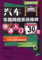 汽车车载网络系统维修<em>快速</em>入门30天