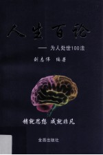 人生百论  为人处世100法