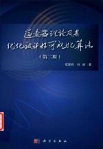 逆变器理论及其优化设计的可视化算法  第2版