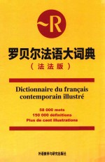罗贝尔<em>法</em>语大词典  <em>法</em>文版