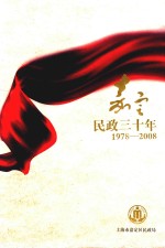 嘉定<em>民政</em>三十年  1978-2008
