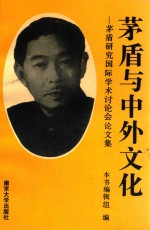 茅盾<em>与</em>中外<em>文化</em>  茅盾研究国际学术讨论会论文集