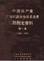 <em>中国</em>共产党广西壮族自治区乐业县组织史资料  第1卷  1929-1987