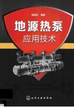 地<em>源</em><em>热泵</em>应用技术