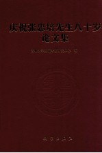 庆祝张忠培先生八十岁论文集
