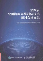 <em>第<em>四届</em></em>全国海底光缆通信技术研讨会<em>论<em>文集</em></em>