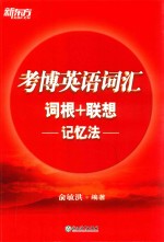 考博英语词汇  词根+联想记忆法