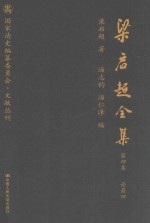 梁启超全集  第4集  论著4