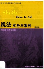 税法实务与案例  第3版