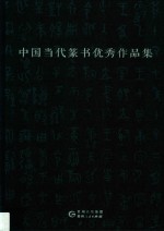 <em>中国</em><em>当代</em>篆书<em>优秀</em><em>作<em>品集</em></em>