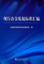 现行<em>冶金</em>轧辊标准汇<em>编</em>