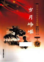青少年应知道的英雄故事  岁月峥嵘  2
