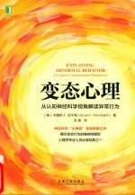 变态心理  从认知神经科学视角解读异常行为