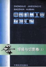 中国机械工业<em>标准</em>汇编  焊接与切削卷  上
