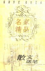 名家精品散文随笔  3