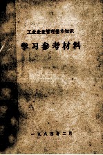 工业<em>企业</em><em>管理</em>基本<em>知识</em>  学习参考材料