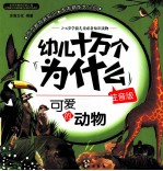 幼儿十万个为什么  注音版  可爱的动物