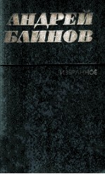 Избранные произ<em>в</em>едения : том <em>в</em>торой