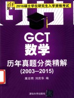 GCT数学历年真题分类精解  2003-2015版