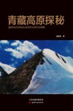 青藏高原探秘  <em>孔</em>昭金
