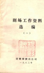 剧场工作资料选编  1