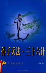 <em><em>孙子</em><em>兵法</em></em>·三十六计
