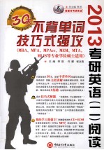 2013考研英语（二）  阅读  30天不背单词技巧式强攻