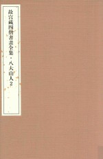 <em>故宫</em>藏四僧书画全集  八大山人  2