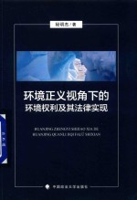 环境正义视角下<em>的</em>环境权利及其法律实现