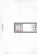 <em>范</em>小青小说精品集