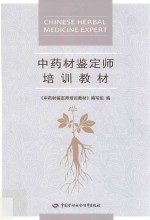 中药材<em>鉴定</em>师培训教材