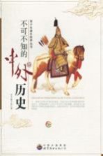 不可不知<em>的</em>中外历史