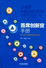首席创新官手册  如何成为卓越的创新领导者
