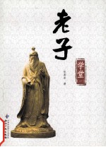 老子学堂  1