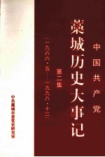 中国共产党藁城历史大事记  第2<em>集</em>  1966.5-1998.12