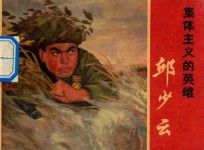 集体主义的英雄  连环画  <em>邱少</em>云