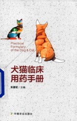 犬猫临床<em>用药</em><em>手册</em>