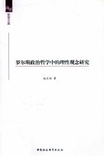 罗尔斯政治哲学中的理性观念<em>研究</em>