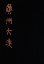 广州大典  69  第七辑  咫进斋丛书