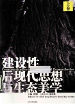 建设性后现代思想与生态美学  上