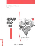 中国高等院校建筑学科精品教材  建筑学<em>概论</em>  升级版