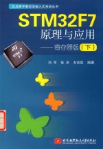 STM32F7原理与应用  下  寄存器版